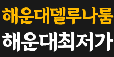 해운대최저가 델루나룸 오실장 문의 010-5678-1003 해운대 최저가룸 최선을 다해 모시겠습니다