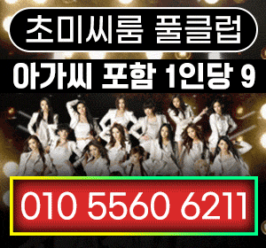 상남 초미씨풀룸클럽