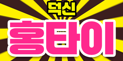 덕신 홍타이~~몸이 우선이다~~오늘 하루도 마사지로 충전을~~
