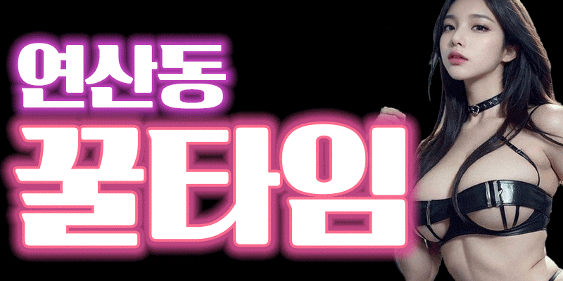★중국ACE총출동★연산 꿀타임❤️동래❤️온천장❤️서면❤️해운대❤️❤️수영❤️만덕❤️사상❤️광안리❤️남포동❤️대연동❤️구서동❤️화명❤️★★