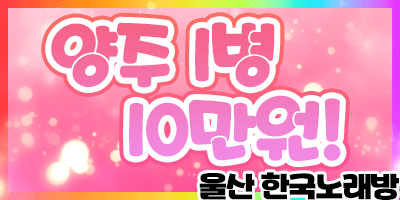 ★울산한국노래★양주10만★재방문율1등★수질1등★010.5710.9248★