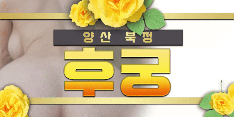 ❤️♕신규 오픈”♕❎❎❎♕양산 - 꽃피는 조개 ♕❎❎❎ ♕ 내상0% 안전업소♕언제나 처음처럼 정성을 다해 모시겠습니다!!!!