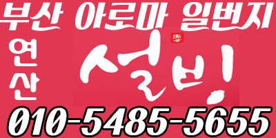 ★할인행사~NF)★태국♥한국NF~물갈이~★제니,수아,유나,연우~~★~♥개인샤워실☆~재방200% 예상!★예약필수~황제★스타킹이벤트~~~~연산동 서면 온천장 동래 사직동 수영 망미,전포,거제,양정,광