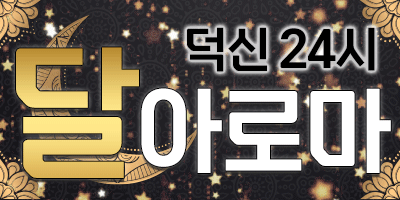☆오픈☆덕신 달 아로마 ~오빠들 얼렁와~