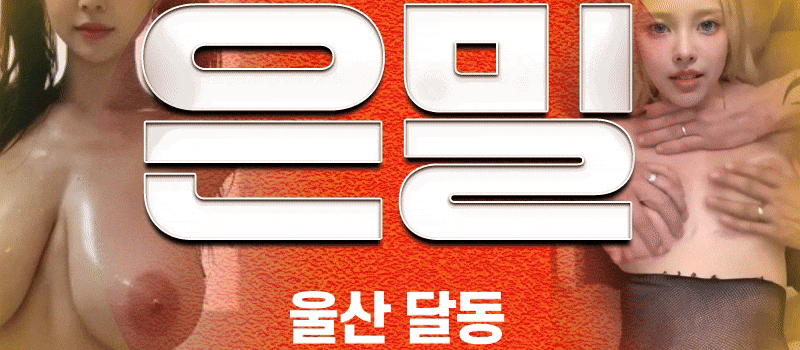 연중무후 24시간 삼산 최고 은밀