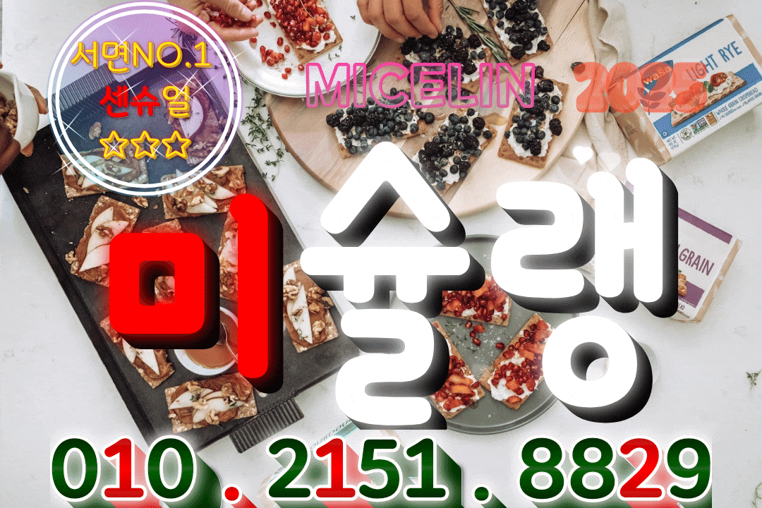 ⭐️미슐랭⭐️(화)Ⓜ️강추!채린Ⓜ️존예!나나Ⓜ️와꾸파필견!별아Ⓜ️MZ민삘귀욤NF세나Ⓜ️MZ와꾸몸매파이솔Ⓜ️주/야 공주님 상시모집중❤️사칭전화주의!!❤️메이저급 와꾸 수질 서면No