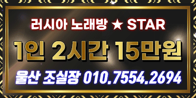 ♥러시아노래방or풀싸롱♥