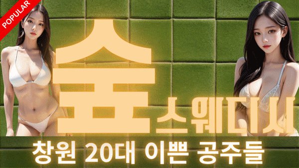 ❤️2만할인❤️신규오픈❤️창원이쁜이들❤️카드 가능❤️주OPEN야❤️
