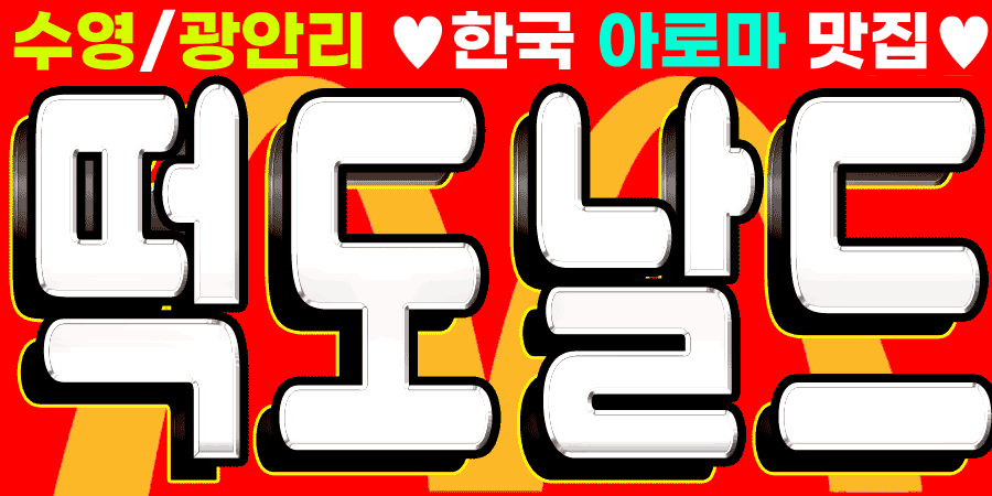 ❤️떡도날드❤️