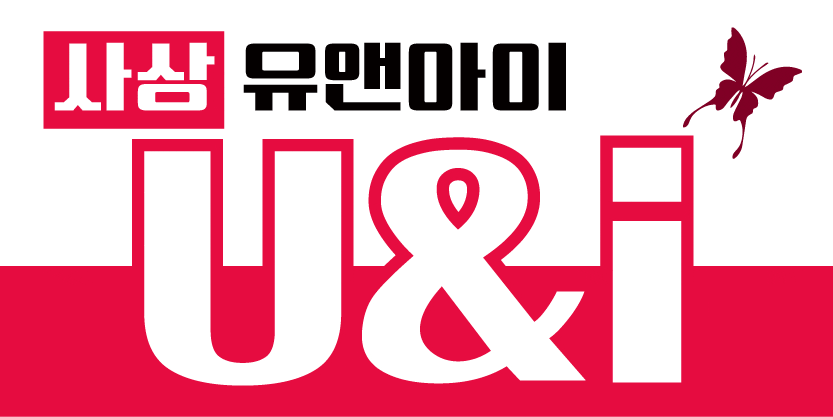 사상 U & I ❤️ 사상 유앤아이 ❤️ 유엔아이 U&I