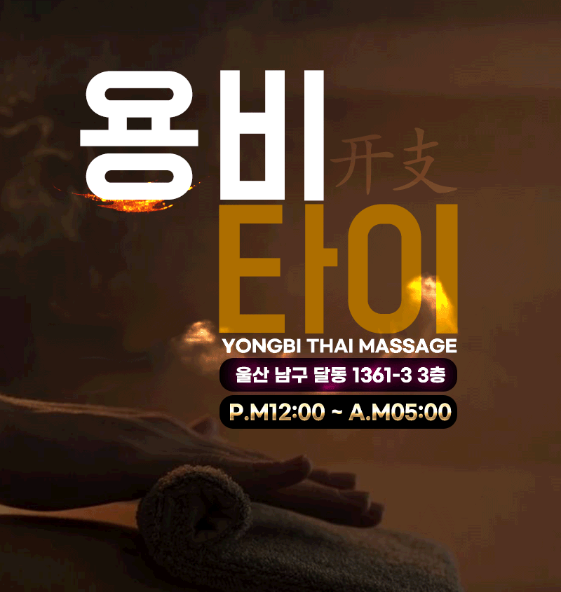 울산용비타이마사지