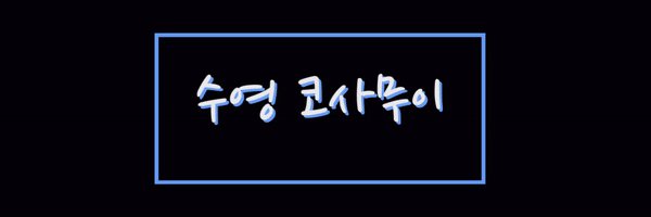 수영역. NF 은미. 예린. 수진. (14:00 ~ 05:00 )