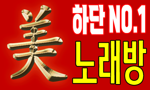 미 노래방 따라올수없는 싸이즈
