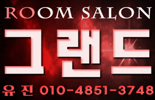 이름이 브랜드가 되는 곳 █ 해운대 그랜드 오션 룸살롱