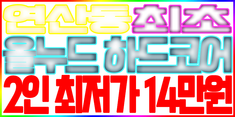 ♥연산동최저가2인14만원♥연산동No.1봉대표♥최고수질보장