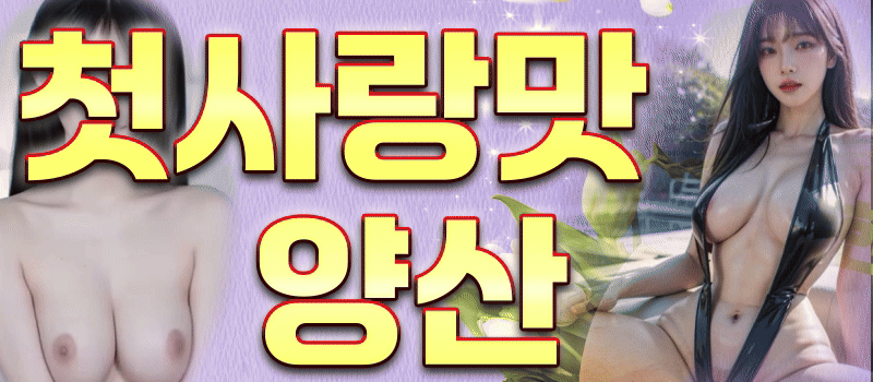 ❤신규오픈 양산 첫사랑맛 실사 100%❤ 올탈 마사지 & 극강하드 서비스 & 하드코어 ❤ 즐달하고 가세요~!