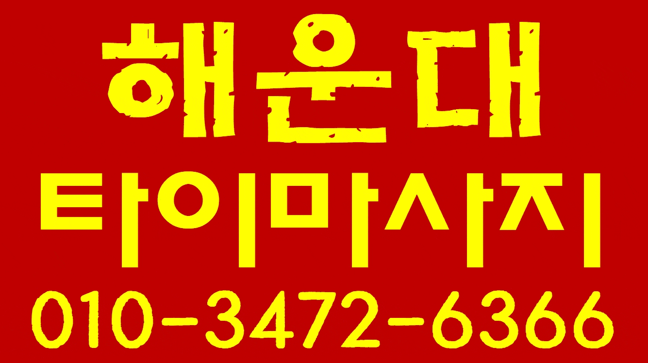 ❣️❣️ 전원 20대 ~ 30대 ❣️❣️ 010-3472-6366 ❣️❣️ 해운대구좌동장산우동중동센텀송정기장반여동정관수영광안리광안동연산동토곡동민락동용호동망미동수영구동래구장산역수영역중동?
