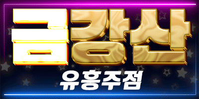 금강산 유흥주점.