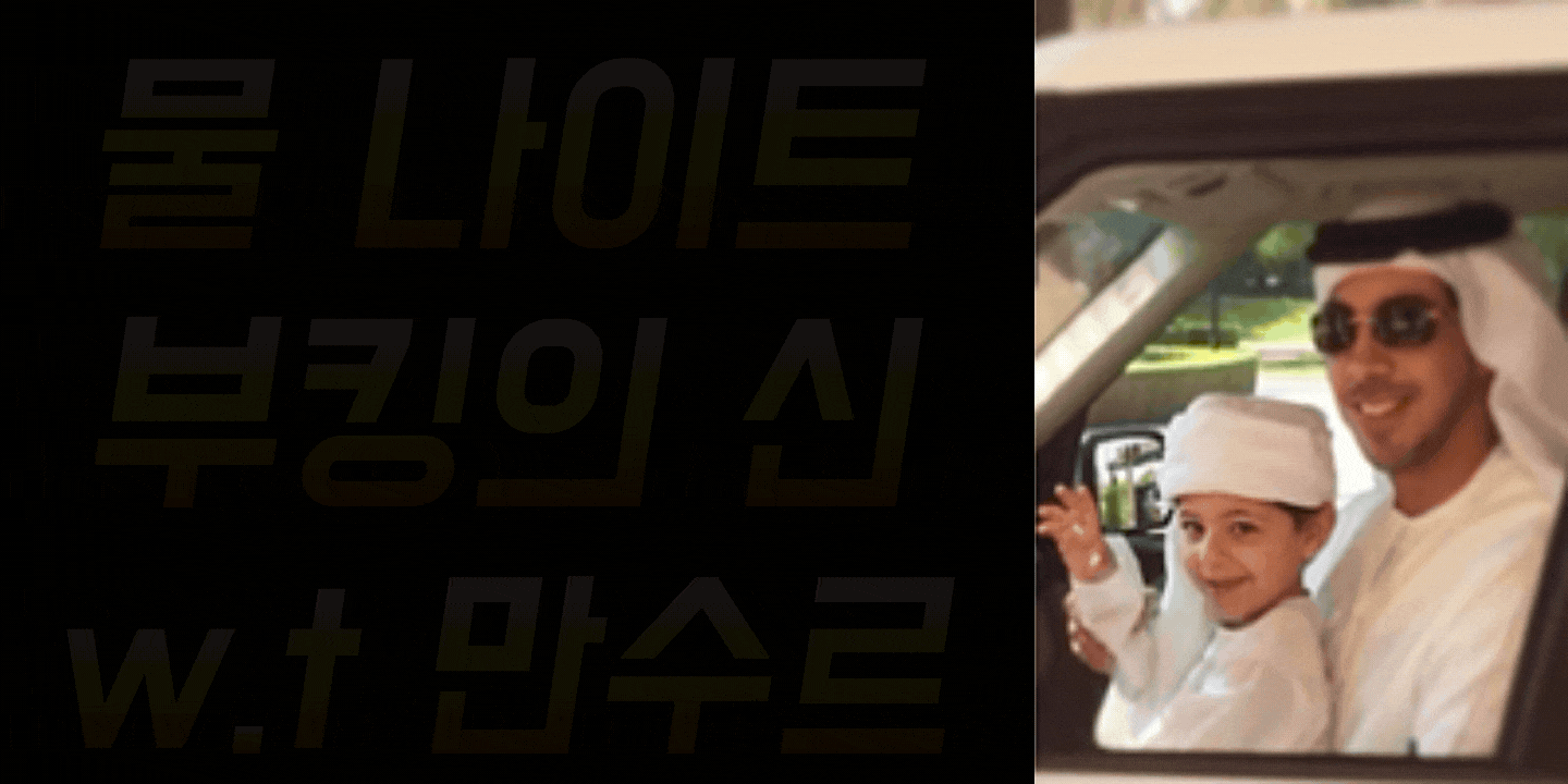 연산동 물 나이트 만수르 아기생길때까지 부킹 010.2197.5536