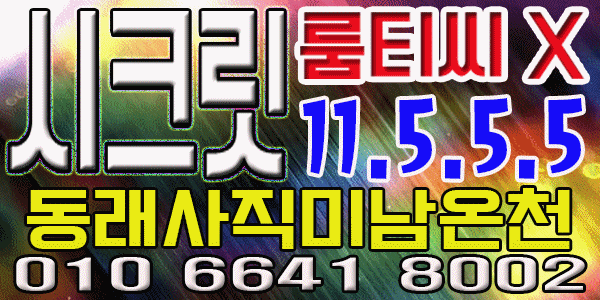 11.5.5.5...부산 노래방 사직미남 저가격 고효율 최강자 시크릿