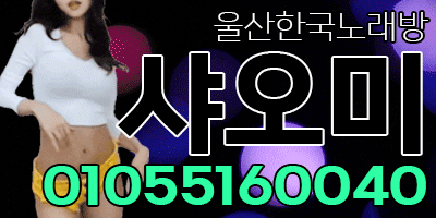 울산삼산노래방20대사이즈쵝오!