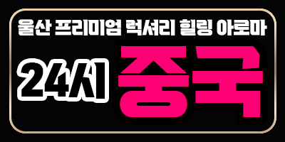 ❤️울산 덕신24시 아로마❤️나영❤️이이❤️수정❤️