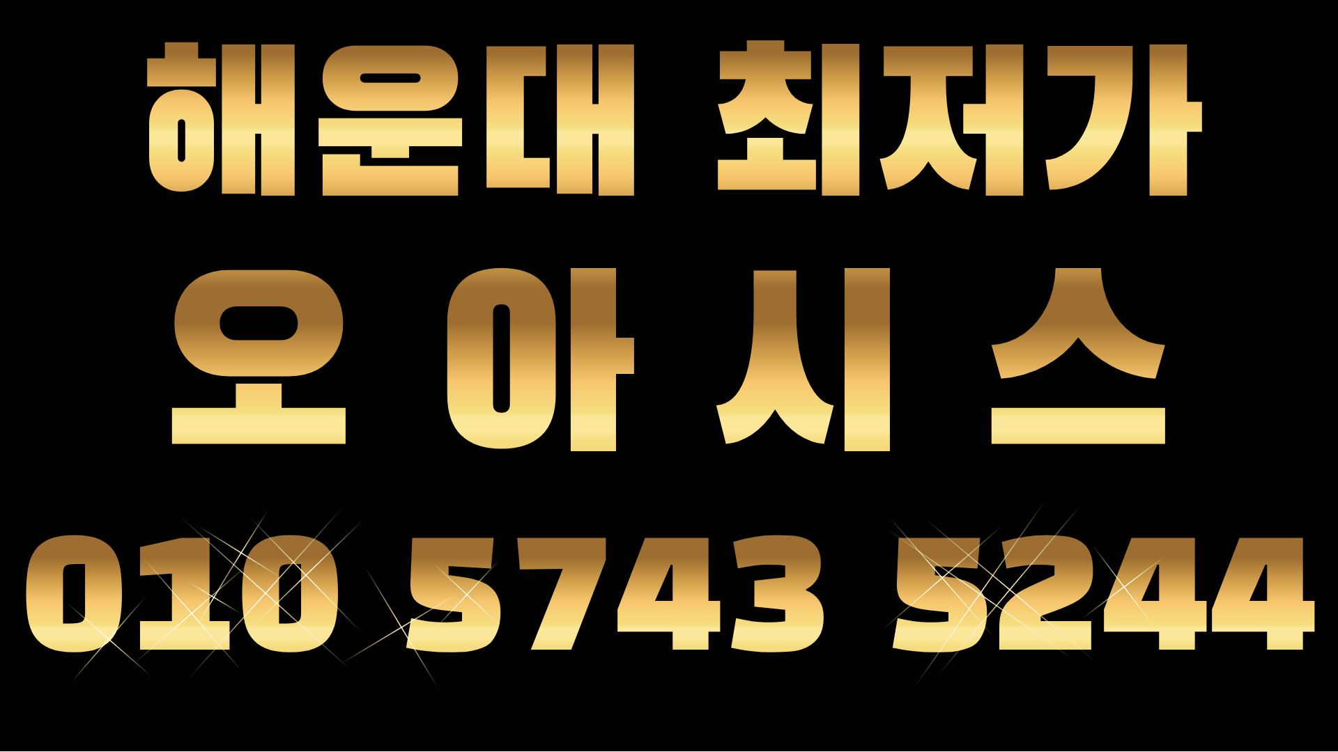 해운대최저가로 모십니다 오아시스 감사합니다