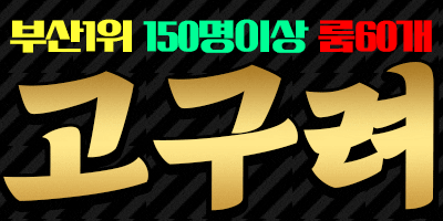 ⛔⎛⎝(•‿•)⎠⎞⛔부산1등룸싸롱 해운대 고구려 아가씨150명출근⛔⎛⎝(•‿•)⎠⎞⛔