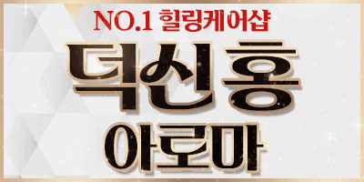 덕신 홍 아로마 뉴페이스 배티 마야 와와 사라 캔디