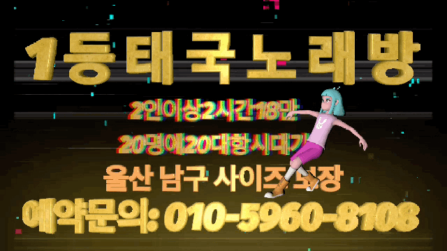 ❤️울산 남구 1등 태국 노래방❤️