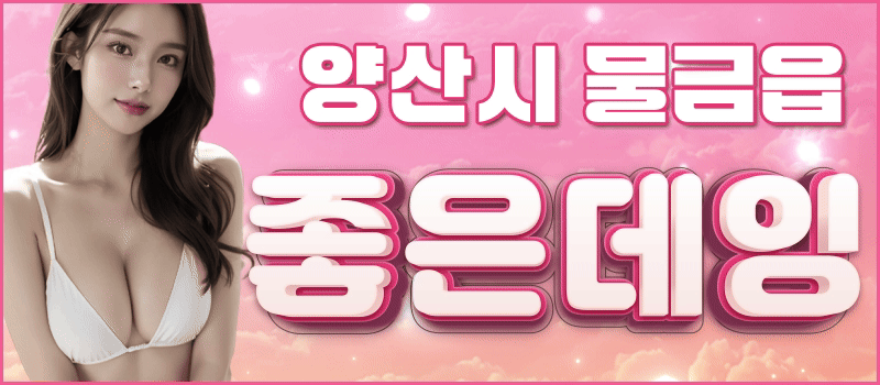 물금24시✅양산좋은데잉✅7월즐달라인업✅✨️대박NF영입✨️주간:체리❤️ 미미❤️ 지나❤️✨️야간:체리❤️ 미미❤️ 지나❤️✅단체환영✅와꾸/사이즈/스킬/마인드✅