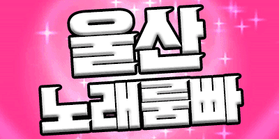 ♥울산 1등수질관리 유일업소 여대생♥