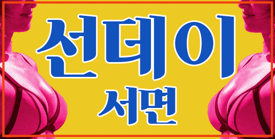 ⚡선데이서면7/28(월)✅출근부는 배너내 매니저프로필에 매일 업데이트!!✅❤️01020254326❤️