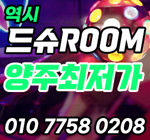 명불허전♥드슈ROOM♥최저가♥