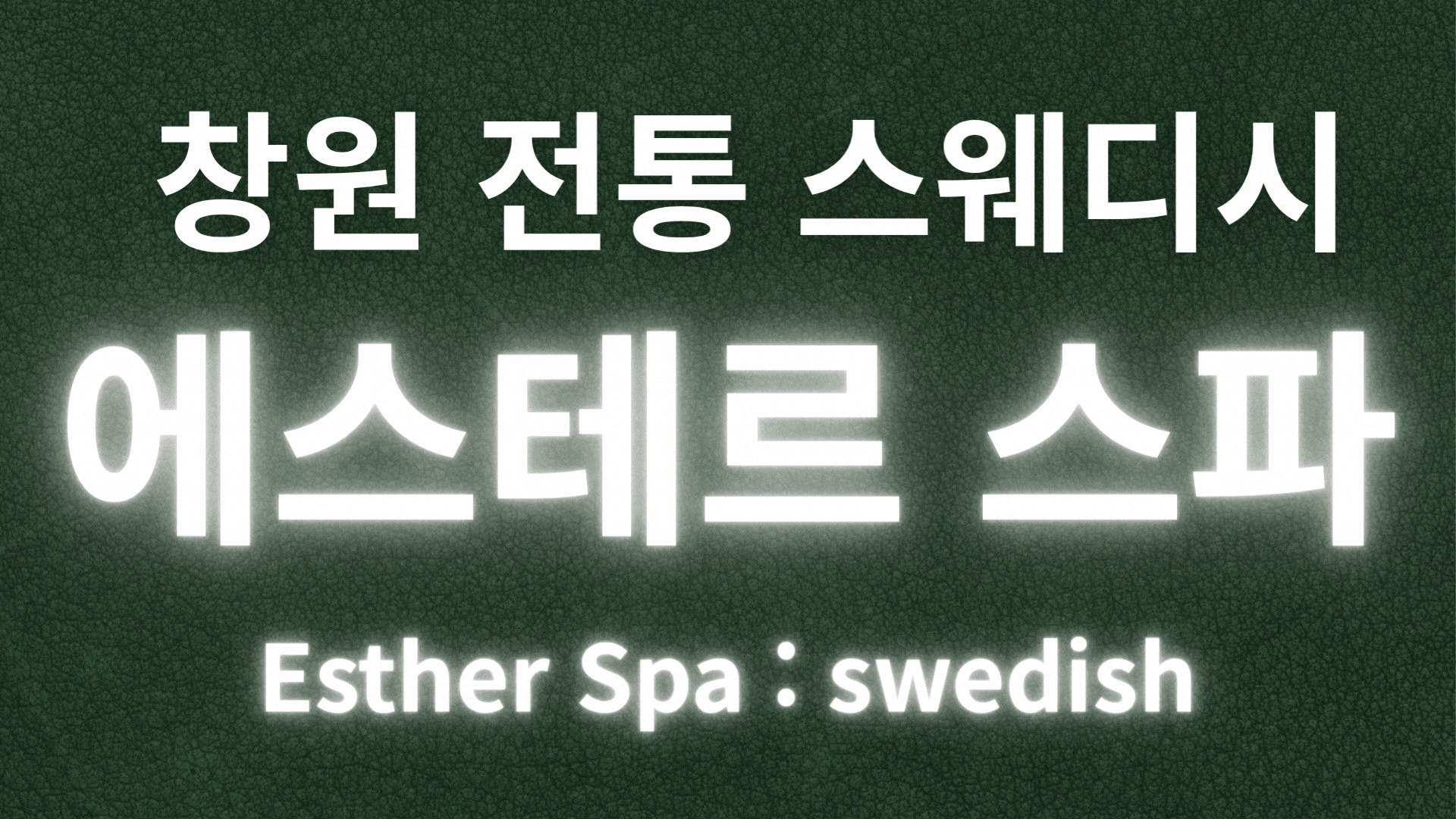❤️최고시설❤️에스테르 스파❤️카드 가능❤️주OPEN야❤️