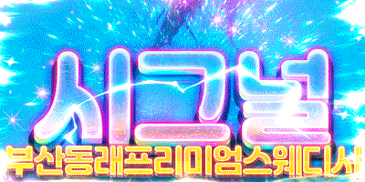 ☀️동래_시그널☀️❤️절대 내상없음 확신의 찐ACE들의 성지❤️✨ 출근부는 PR체크 ❤️최강 라인업❤️무료주차장❤️각방미러룸❤️개인대형샤워실❤️