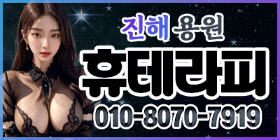 ❤️용원❤️힐링샵 NO.1 테라피❤️용원 진해 창원 하단 명지