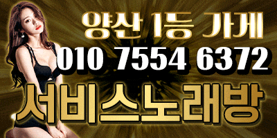 양산 1등 서비스 노래방