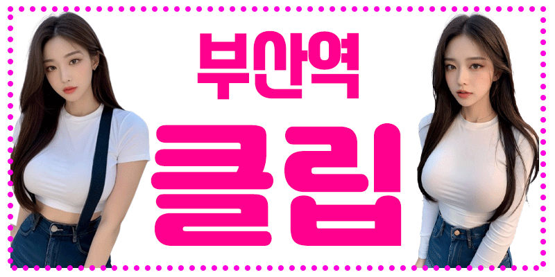 ❤️부산역_클립❤️ ✅신규오픈✅ ❤️올 20대한국인 ❤️⭐️1인1룸샤워실⭐️❤️ ⭐️ 바로옆 대형주차장⭐️ ■■✅❣️⭐출근부PR 확인부탁드립니다❣️⭐■■✅❣️⭐️범일⭐️초??