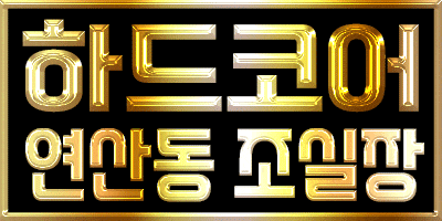 ❤️연산 하드코어 조실장❤️010 5582 2889❤️최저가❤️