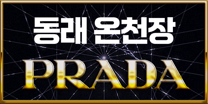 ✡️동래온천_프라다✡️28(월)✴️Ⓜ️금일 예약마감입니다Ⓜ️❤️✅1인1개인샤워실❤️✅최신식시설❤️✅각방3면 미러룸❤️✅무료주차❤️✅내상제로✅재방100프로❤️매니저 항시 모