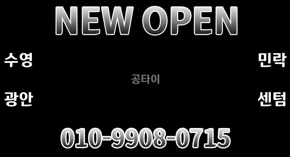 민생회복지원금사용가능/NF유리/주간할인적용/영업13시~03시/예약시간 조절가능/수영광안민락센텀