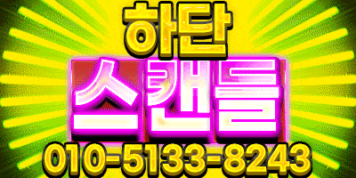 하단 스캔들 Real No.1