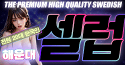 ❤️✨️해운대 셀럽✨❤️전원20대 한국매니저❤️✨❤️뚱,퍽절대없음❤️✨️✅내상치유✅✨️✅단체환영✅✨️✅무료주차장✅✨️✅개인샤워실✅