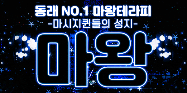 단체환영❣️✨동래마왕✨❣️7/29❣️지안(포켓단발좌)❣️설(야한글래머)❣️해인(야한슬래머)❣️은채(반전매력)❣️NF희야(특급공격수&시오후키장인)❣️예나(야동슈얼전문)❣️고은(타?