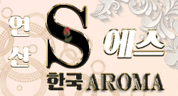 ❤️연산 S아로마❤️초극강라인업!❤️!!하얀복귀!!❤️찐20대 한국❤️⭐7월27일(일)⭐Ⓜ️NF민영Ⓜ️공주+1Ⓜ️채영Ⓜ️연우Ⓜ️유진Ⓜ️✅전원 슬림,와꾸✅내상ZERO✅단체가능⭐연산동.동?