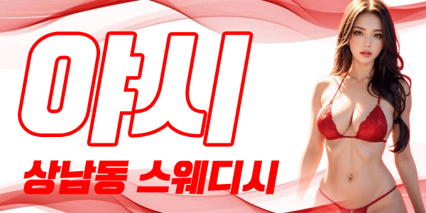 ❤️상남동❤️스웨로미❤️센슈얼❤️와꾸/서비스/마인드 최상❤️취향매칭❤️개인샤워실❤️주차완비❤️카드가능❤️