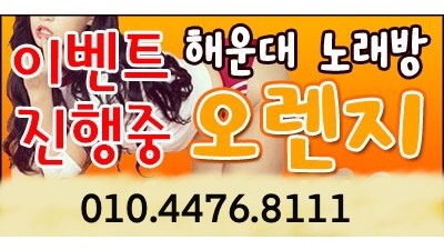 해운대최저가 오렌지 노래방★☆
