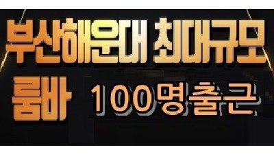 해운대 룸바 룸52개 100명출근 부산 최고등급 고퀄리티 룸바&텐카페