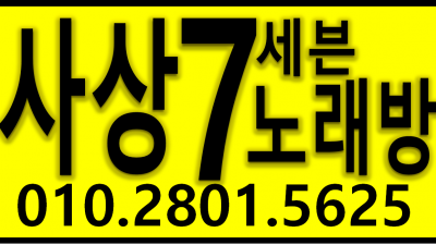 ❤사상♥️ 세븐노래방